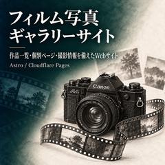 フィルム写真ギャラリーサイト
