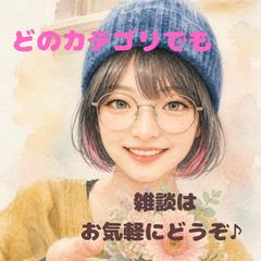 雑談はどうぞお気軽に^_^