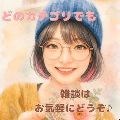 雑談はいつでもどうぞ♪