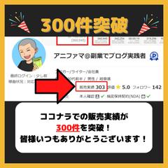 ココナラ販売実績300件突破！