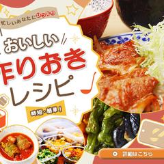 【バナー】作りおきレシピ