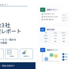 競合3社 比較調査レポート|サンプル
