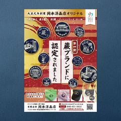 地元ブランド認定　刺繍デザインの告知ポスター