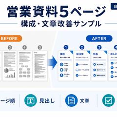 営業資料5ページ｜構成・文章改善サンプル