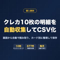 クレジットカード10枚・677件の明細を自動収集
