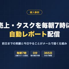 売上・タスクを毎朝7時に自動集計しメール配信