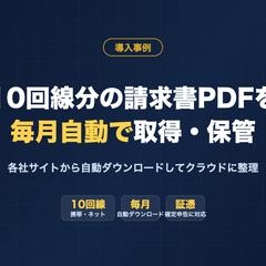 携帯・ネット10回線の請求書PDFを毎月自動取得