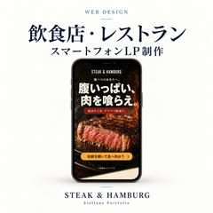 飲食店のスマホLP｜ステーキ＆ハンバーグ