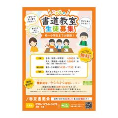 都内の書道教室の集客チラシ