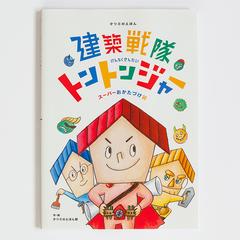 タツミの絵本「建築戦隊トントンジャー スーパーおかたづけ編」