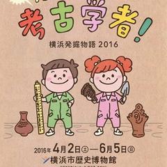 横浜市歴史博物館 企画展【横浜発掘物語 2016】