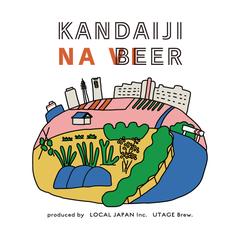かんだいじなビール　ラベルデザイン