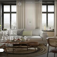 家具・インテリアブランドのWebサイト（制作デモ）