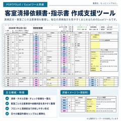 客室清掃依頼書・指示書作成支援ツール