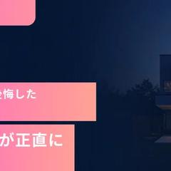 ガチ施主が書く注文住宅コラム【執筆サンプル】