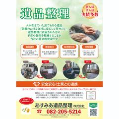 あすみあ遺品整理（株）チラシ