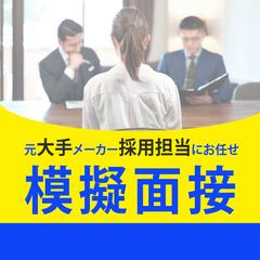 模擬面接試験アドバイス