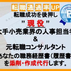 履歴書・職務経歴書の添削・作成代行