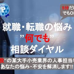 就職・転職の悩みは何でも相談うけます