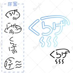 ココナラ サイン制作⑩