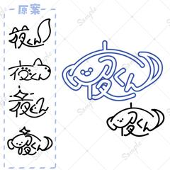 ココナラ サイン制作⑪