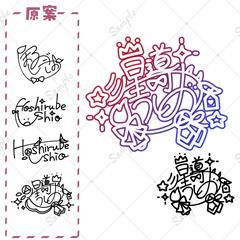 ココナラ サイン制作⑫