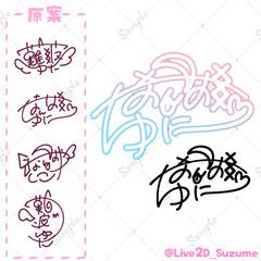 つなぐ サインデザイン制作①