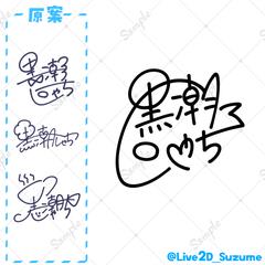 ココナラ サインデザイン制作⑭