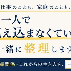 「一人で抱えてきた悩みを安心して話せる」男性のための相談室