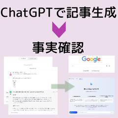 事実確認込み。AIツール活用して記事2件作成します