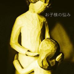 お子さんの悩み。