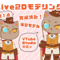 ネコ型２Dモデル