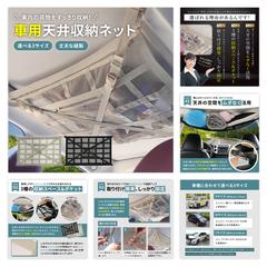 車用天井収納ネットのEC商品画像制作