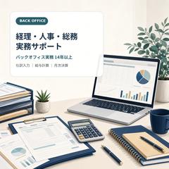 経理・人事・総務の実務サポート