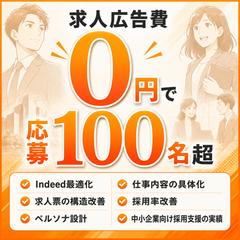 求人広告費0円で月間応募100名超の実績