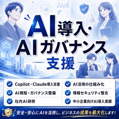 AI導入・AIガバナンス支援の実績