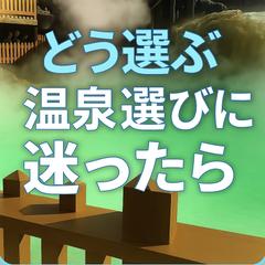 温泉選びに迷う方へ！視覚で伝える1枚