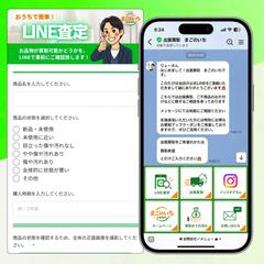 出張買取店の公式LINE構築事例｜LINE査定・予約受付