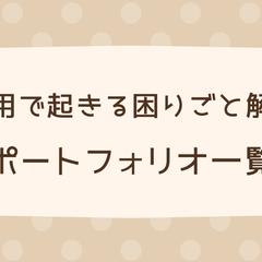 ポートフォリオ一覧