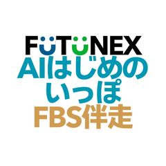FBS開発｜LINE×GPT×自動化ECシステムの構築