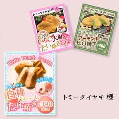 トミータイヤキ様 期間限定メニューのPOP