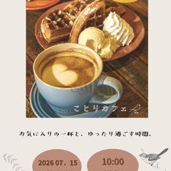 「カフェのオープンチラシ」