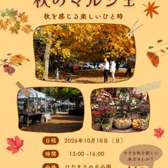 「秋のマルシェ|イベント告知チラシ」