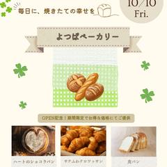 パン屋さんの新規オープンチラシ|Canvaで制作
