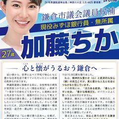 鎌倉市議会議員選挙・加藤ちか様・選挙運動チラシおもて面