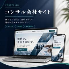 比較されても選ばれるコンサルHP