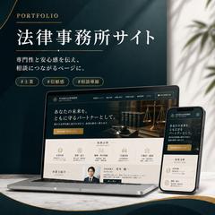 相談したくなる法律事務所サイト