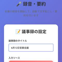 AIで議事録を自動要約するアプリを開発