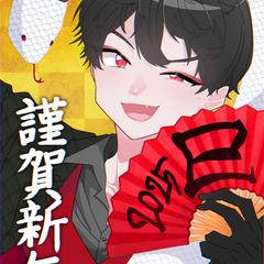 謹賀新年