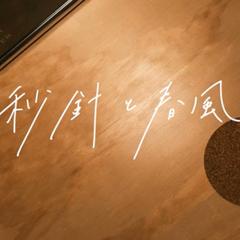 「秒針と春風」MVリリック文字執筆